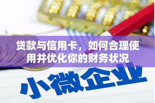 连平贷款与信用卡，如何合理使用并优化你的财务状况