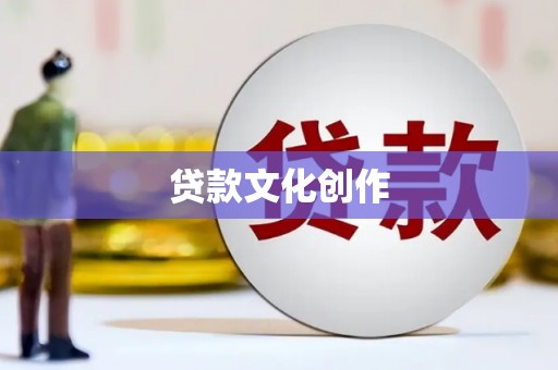 连平贷款文化创作