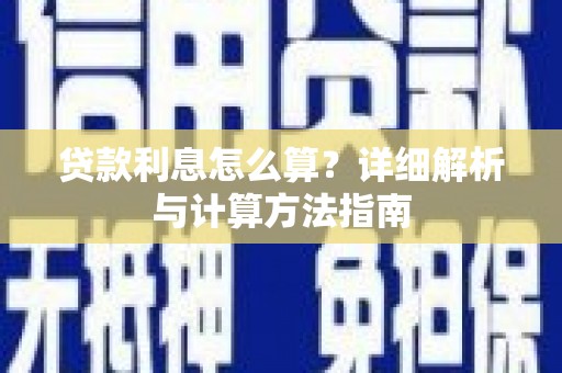 连平贷款利息怎么算？详细解析与计算方法指南