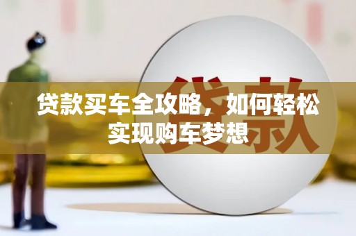 连平贷款买车全攻略，如何轻松实现购车梦想
