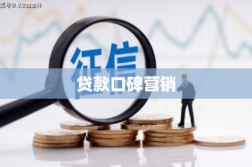 连平贷款口碑营销