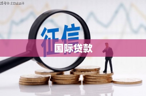 连平国际贷款