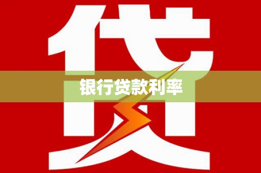 连平银行贷款利率
