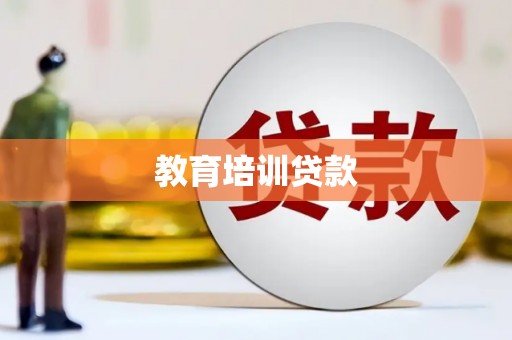 连平教育培训贷款