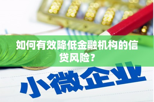 连平如何有效降低金融机构的信贷风险？