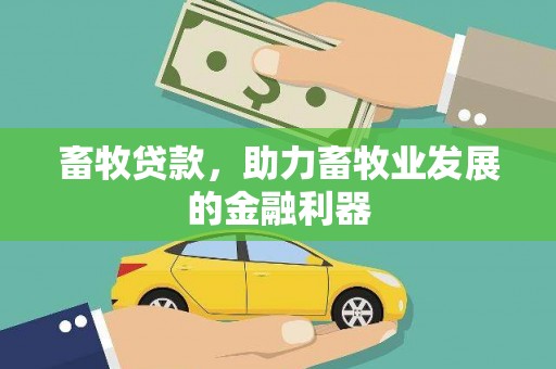 连平畜牧贷款，助力畜牧业发展的金融利器