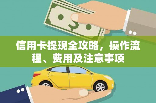 连平信用卡提现全攻略，操作流程、费用及注意事项