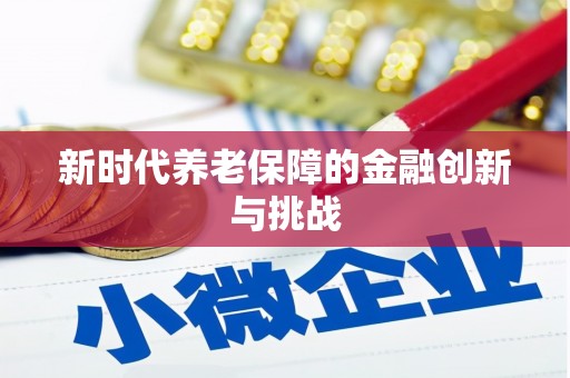 连平新时代养老保障的金融创新与挑战