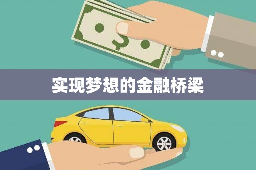 连平实现梦想的金融桥梁
