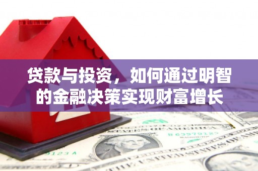 连平贷款与投资，如何通过明智的金融决策实现财富增长