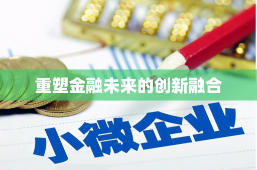 连平重塑金融未来的创新融合