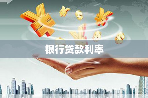 连平银行贷款利率