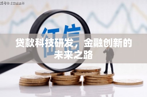 连平贷款科技研发，金融创新的未来之路