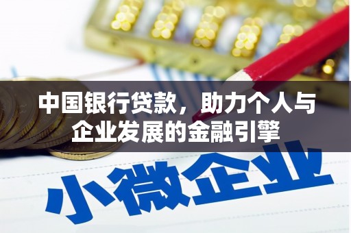 连平中国银行贷款，助力个人与企业发展的金融引擎
