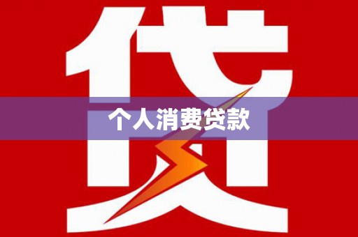 连平个人消费贷款