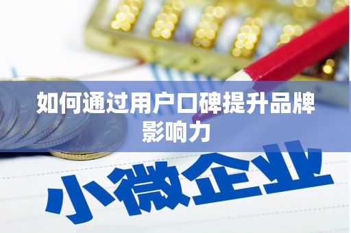 连平如何通过用户口碑提升品牌影响力