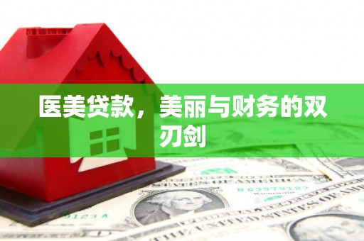 连平医美贷款，美丽与财务的双刃剑