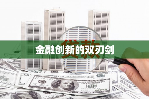 连平金融创新的双刃剑