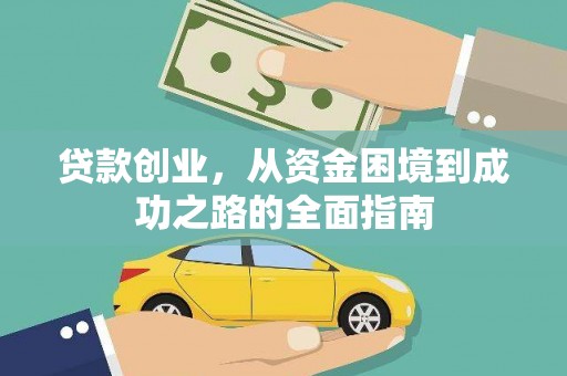 连平贷款创业，从资金困境到成功之路的全面指南