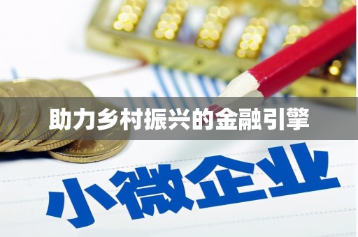 连平助力乡村振兴的金融引擎