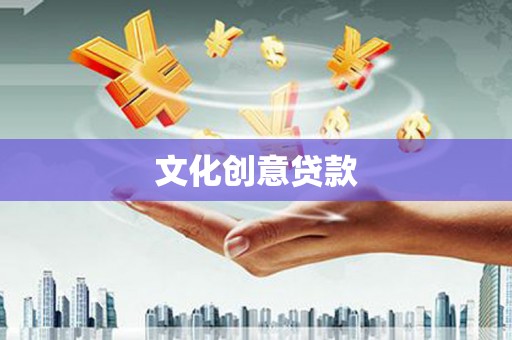 连平文化创意贷款