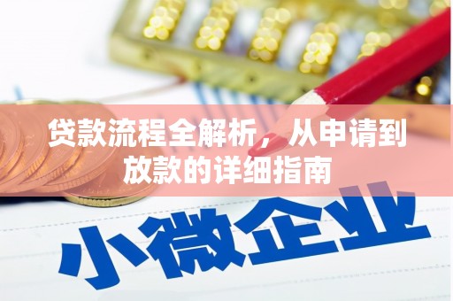 连平贷款流程全解析，从申请到放款的详细指南