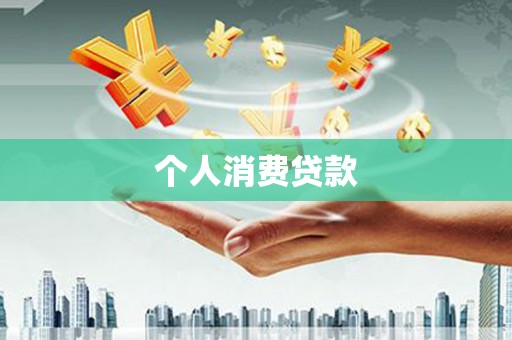 连平个人消费贷款