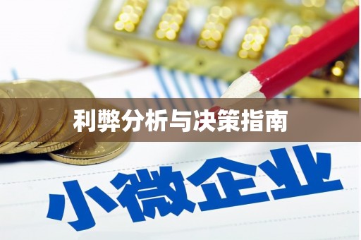 连平利弊分析与决策指南