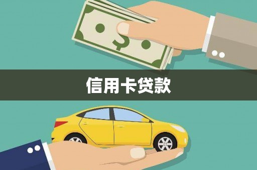 连平信用卡贷款