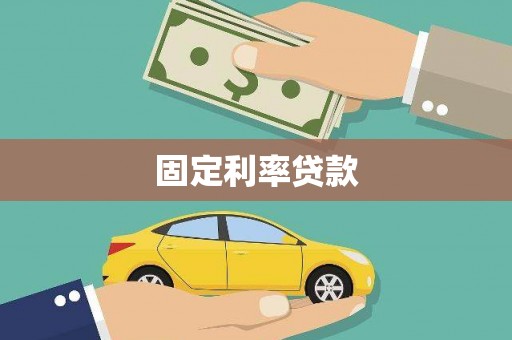 连平固定利率贷款