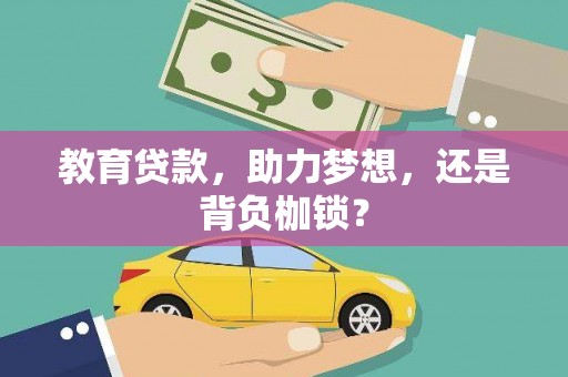 连平教育贷款，助力梦想，还是背负枷锁？