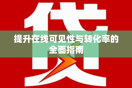 连平提升在线可见性与转化率的全面指南