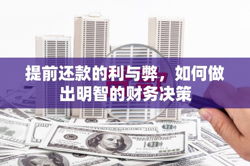 连平提前还款的利与弊，如何做出明智的财务决策