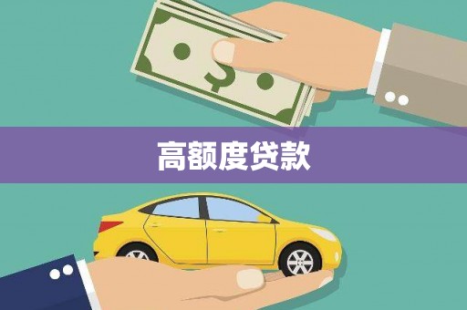 连平高额度贷款