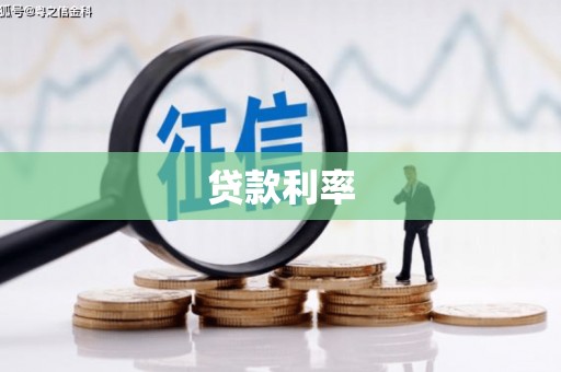 连平贷款利率
