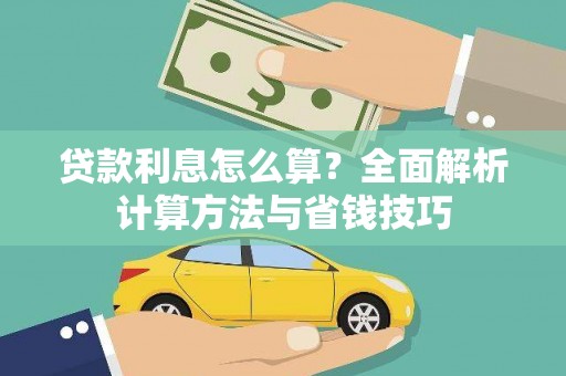 连平贷款利息怎么算？全面解析计算方法与省钱技巧