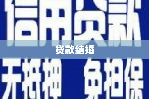 连平贷款结婚