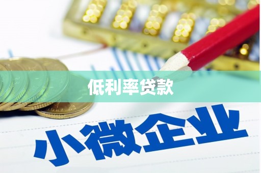 连平低利率贷款