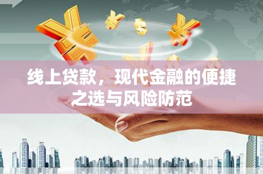 连平线上贷款，现代金融的便捷之选与风险防范