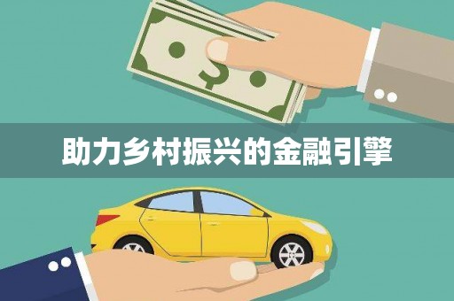 连平助力乡村振兴的金融引擎