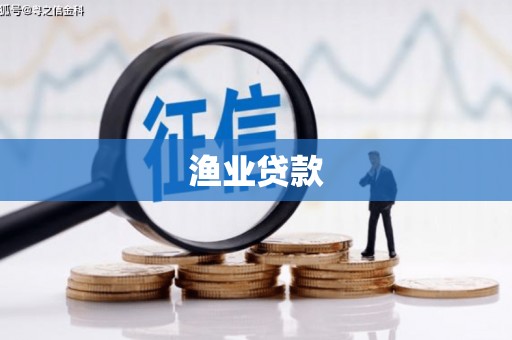 连平渔业贷款