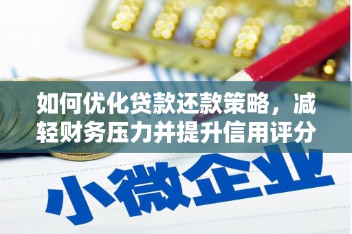 连平如何优化贷款还款策略，减轻财务压力并提升信用评分