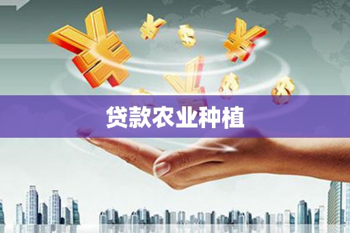 连平贷款农业种植