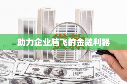 连平助力企业腾飞的金融利器