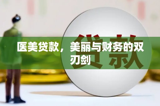连平医美贷款，美丽与财务的双刃剑