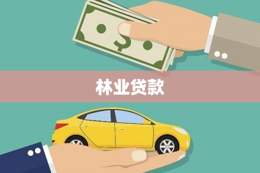 连平林业贷款