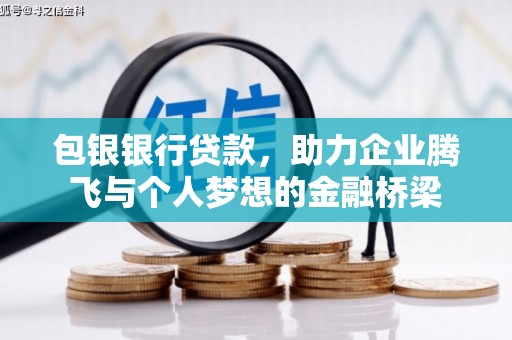 连平包银银行贷款，助力企业腾飞与个人梦想的金融桥梁
