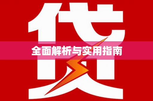 连平全面解析与实用指南