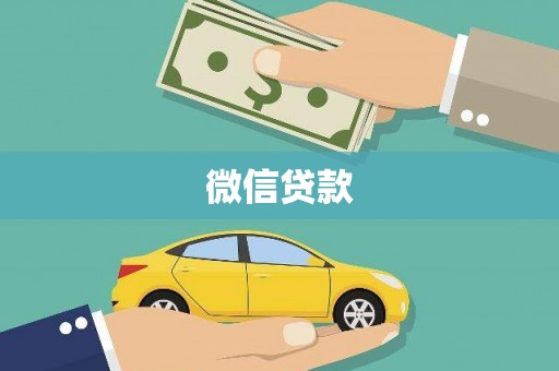 连平微信贷款
