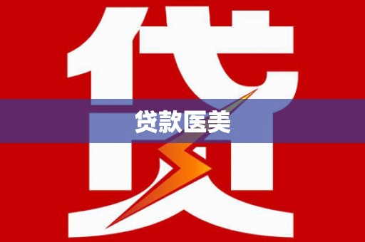 连平贷款医美